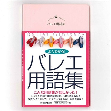 【書籍】よくわかる！　バレエ用語集