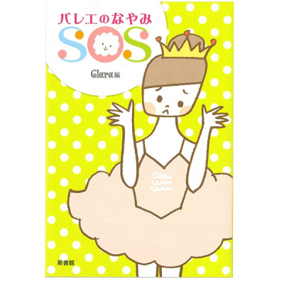 【書籍】バレエのなやみSOS