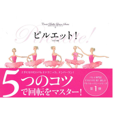 【書籍】ピルエット！
