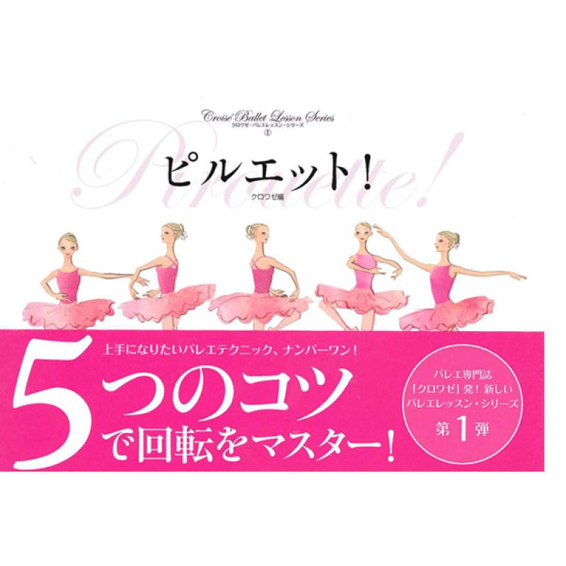【書籍】ピルエット！