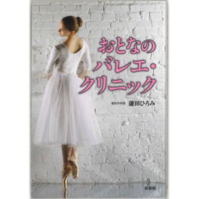 【書籍】大人のバレエクリニック