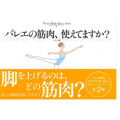 【書籍】バレエの筋肉、使えてますか？