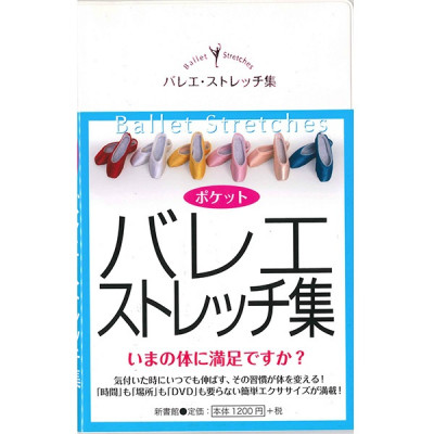 【書籍】バレエ・ストレッチ集