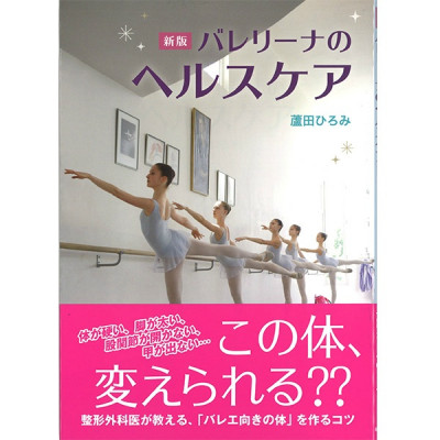 【書籍】新版バレリーナのヘルスケア