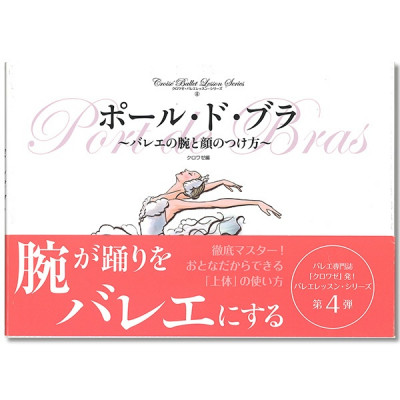 【書籍】ポール・ド・ブラ　～バレエの腕と顔のつけ方～