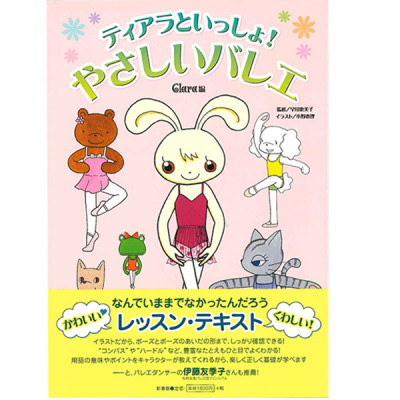 【書籍】ティアラといっしょ！やさしいバレエ