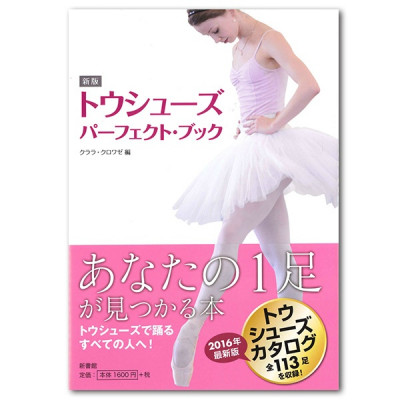 【書籍】新版　『トゥシューズパーフェクトブック』