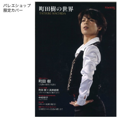【書籍】町田樹の世界（ワールド・フィギュアスケート別冊）