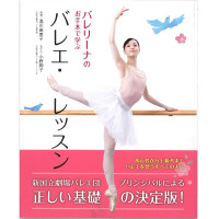 【書籍】バレリーナのお手本で学ぶバレエ(−--)