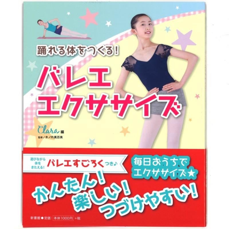 【書籍】踊れる体をつくる！ バレエ・エクササイズ(−--)
