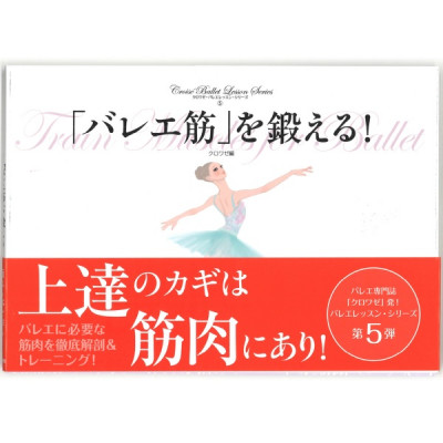 【書籍】バレエ筋を鍛える