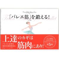 【書籍】バレエ筋を鍛える(−--)