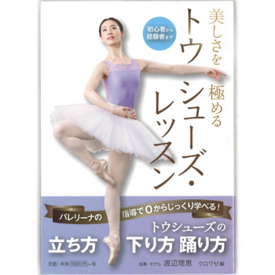 【書籍】美しさを極めるトゥシューズ