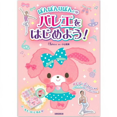 【書籍】ぼんぼんりぼんとバレエをはじめよう!