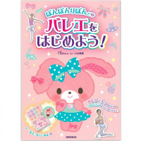 【書籍】ぼんぼんりぼんとバレエをはじめよう!(−--)
