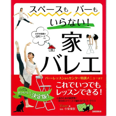 【書籍】スペースもバーもいらない！家バレエ-バー・レッスンからセンター特訓メニューまで