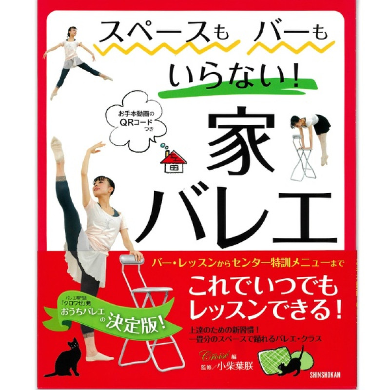 【書籍】スペースもバーもいらない！家バレエ-バー・レッスンからセンター特訓メニューまで(−--)