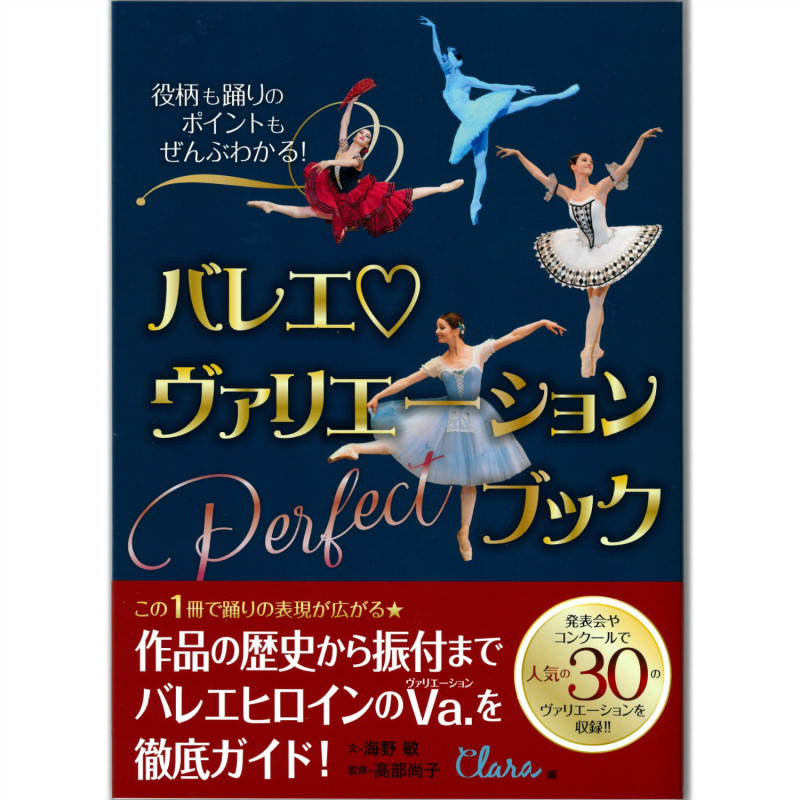 【書籍】バレエヴァリエーションPerfectブック(−--)