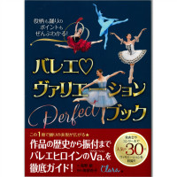 【書籍】バレエヴァリエーションPerfectブック(−--)