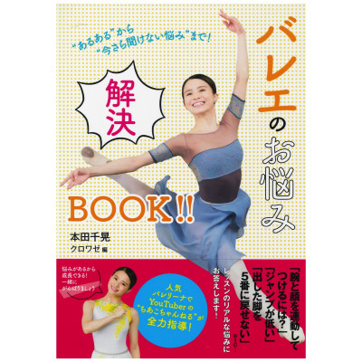 【書籍】“あるある”から“今さら聞けない悩み”まで！ バレエのお悩み解決BOOK!!