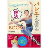 【書籍】“あるある”から“今さら聞けない悩み”まで！ バレエのお悩み解決BOOK!!(－--)