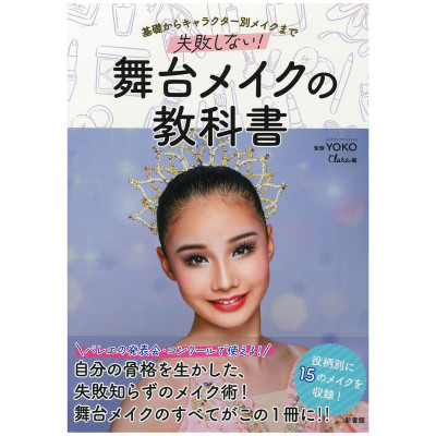 【書籍】舞台メイクの教科書