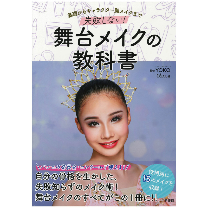 【書籍】舞台メイクの教科書