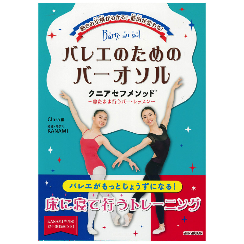 【書籍】バレエのためのバー・オソルクニアセフメソッド(---)