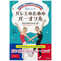 【書籍】バレエのためのバー・オソルクニアセフメソッド(---)