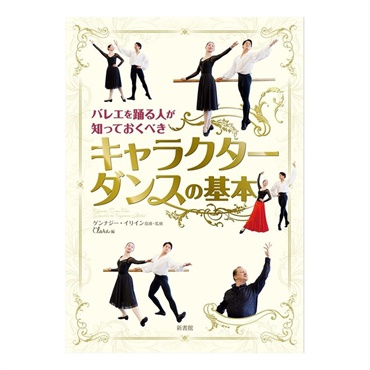 【書籍】バレエを踊る人が知っておくべき「キャラクターダンスの基本」