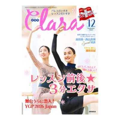 クララ  2025年12月号