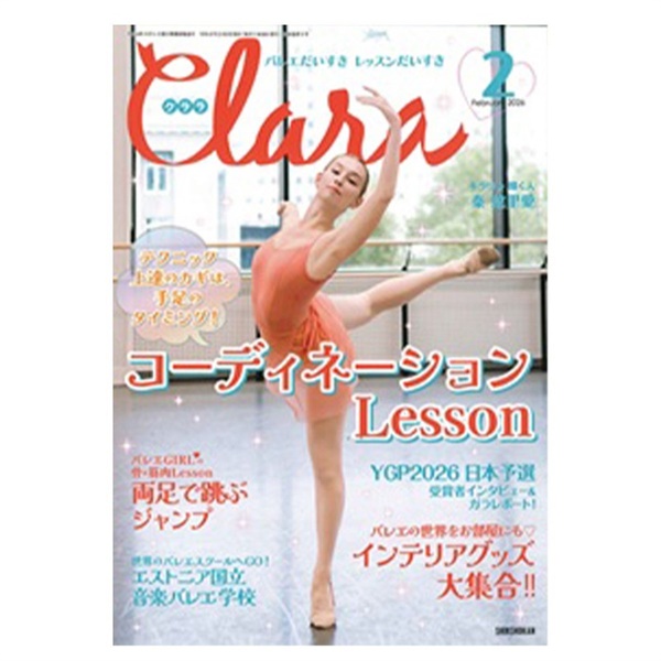 クララ  2026年2月号(ー--)