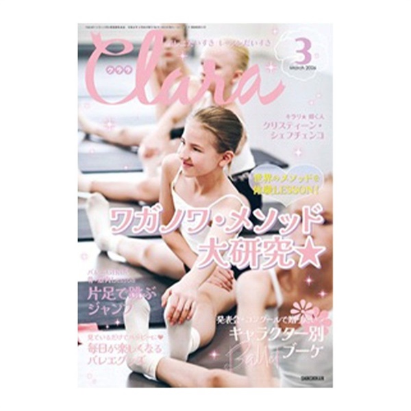 クララ 2026年3月号(999-ー)