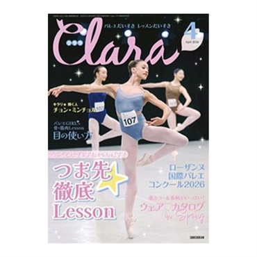 クララ  2026年4月号