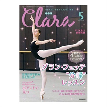 クララ  2026年5月号