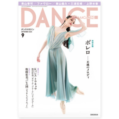 ダンスマガジン 2024年9月号