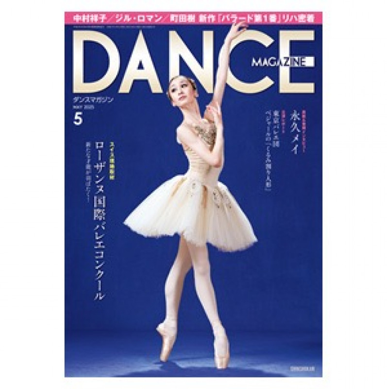 ダンスマガジン  2025年5月号