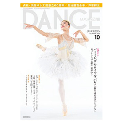 ダンスマガジン  2025年10月号