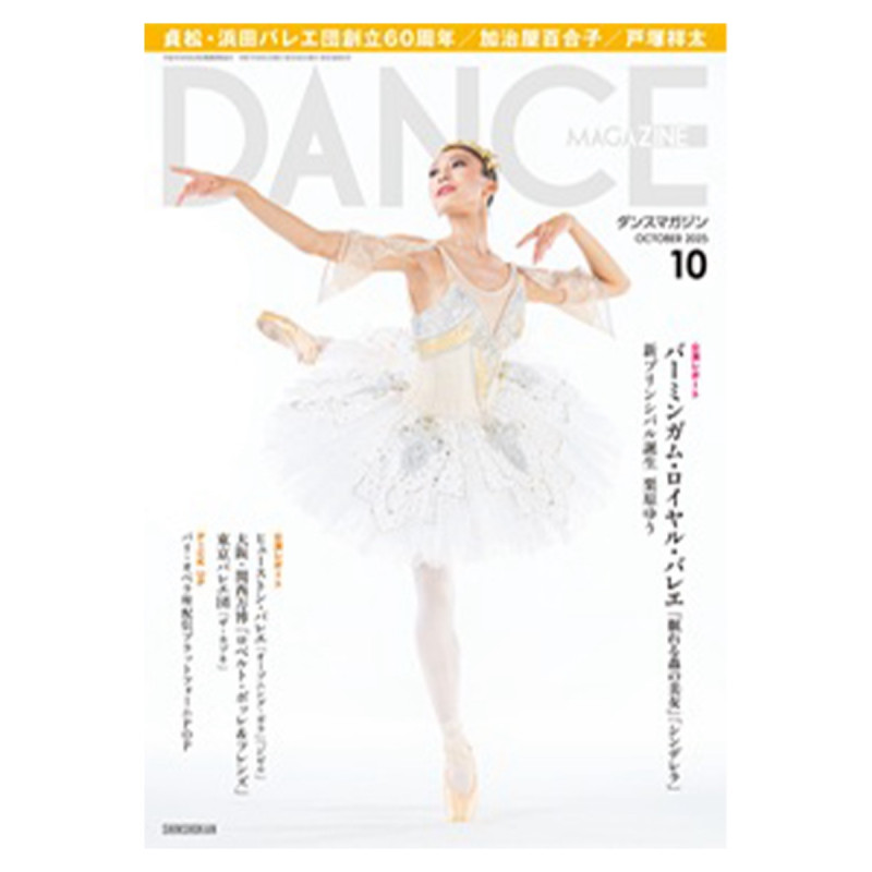 ダンスマガジン  2025年10月号