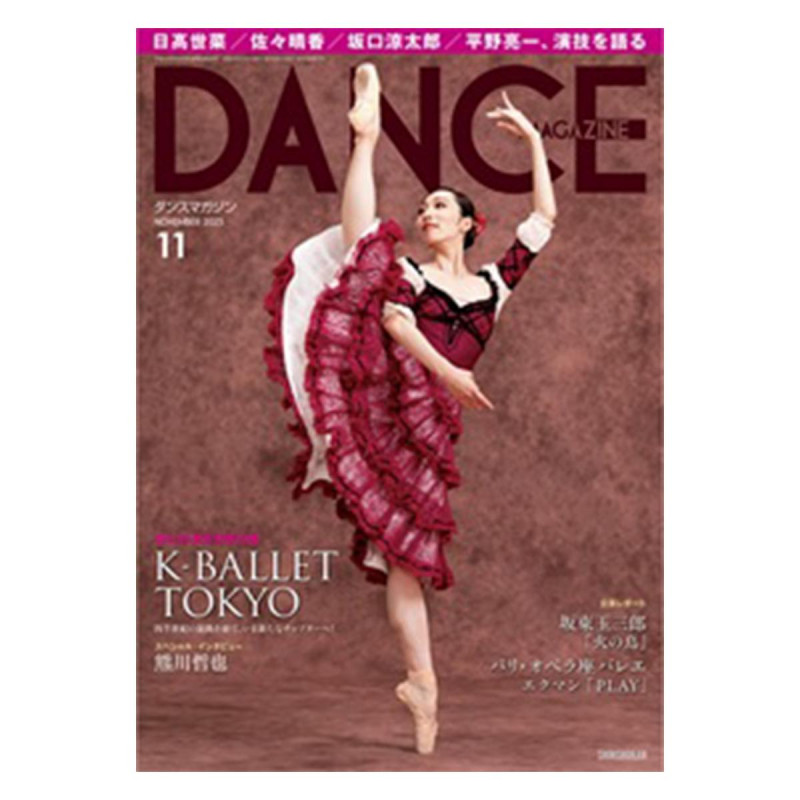 ダンスマガジン  2025年11月号(ー--)