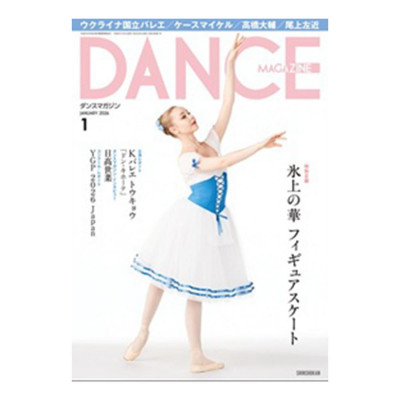 ダンスマガジン  2026年1月号
