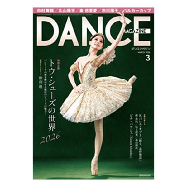 ダンスマガジン  2026年3月号(999-999)