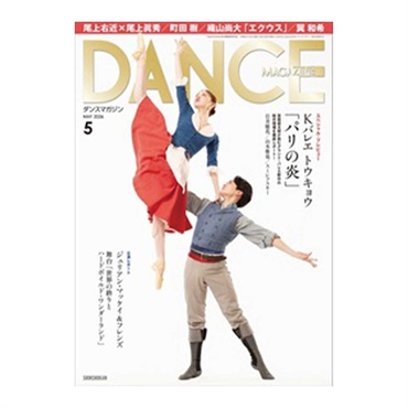 ダンスマガジン  2026年5月号