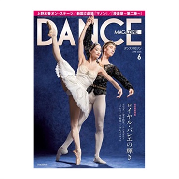 ダンスマガジン  2026年6月号