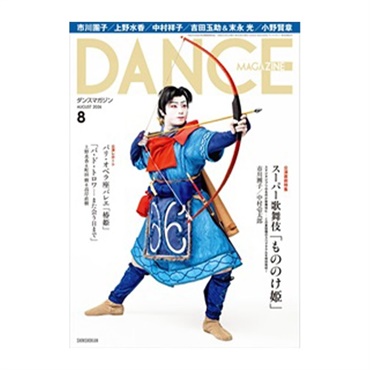 ダンスマガジン  2026年8月号