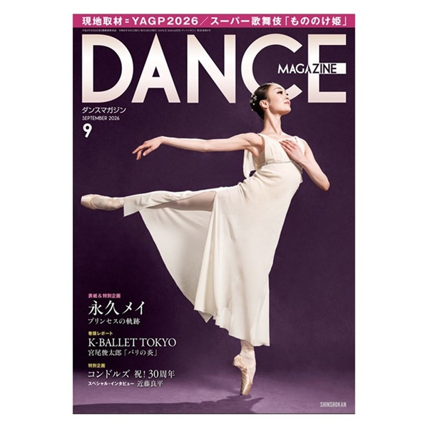 ダンスマガジン  2026年9月号