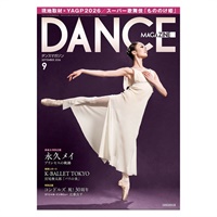 ダンスマガジン  2026年9月号(---)