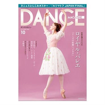 ダンスマガジン  2026年10月号