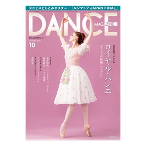ダンスマガジン  2026年10月号(---)