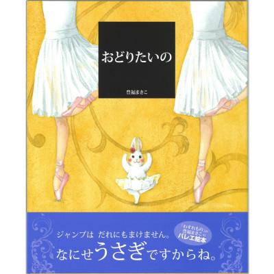 【書籍】「おどりたいの」